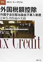 外国税額控除/外国子会社配当益金不算入制度と申告書作成の実務